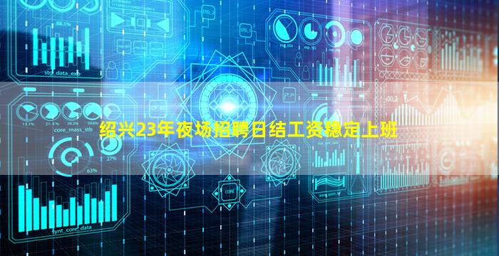 绍兴23年夜场招聘日结工资稳定上班